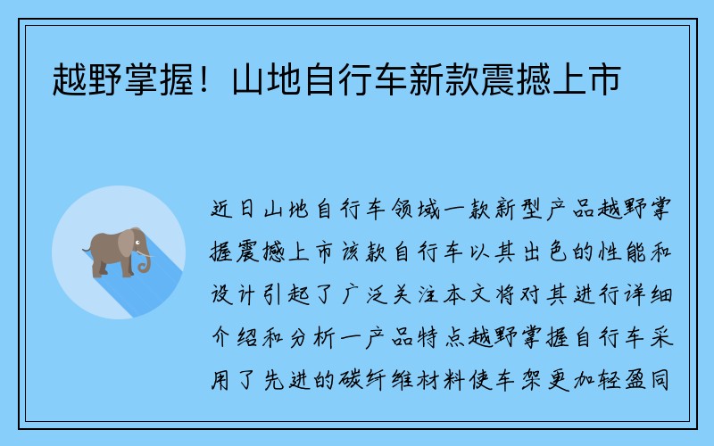 越野掌握！山地自行车新款震撼上市