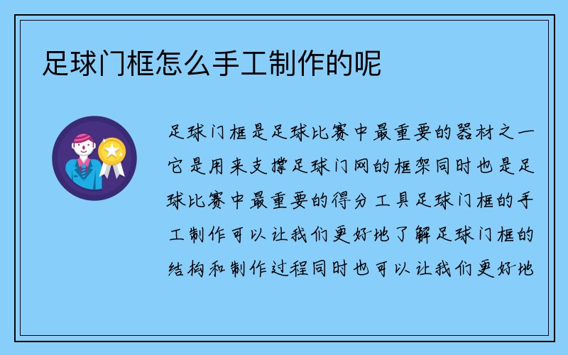 足球门框怎么手工制作的呢