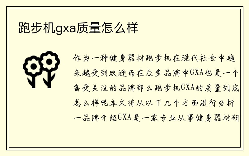 跑步机gxa质量怎么样