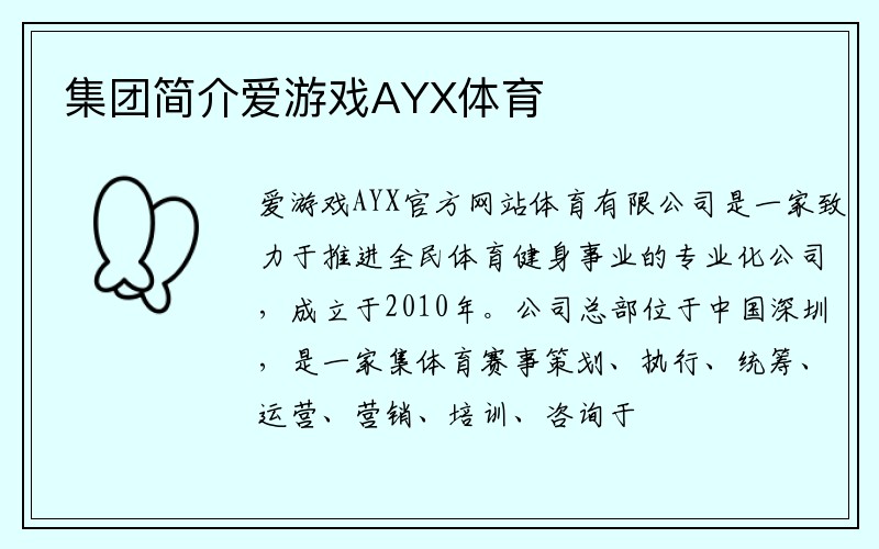 集团简介爱游戏AYX体育